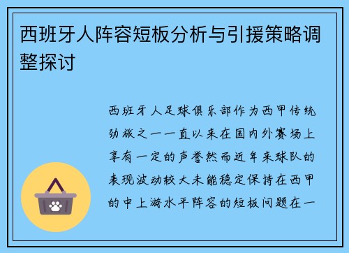 西班牙人阵容短板分析与引援策略调整探讨