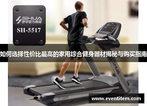 如何选择性价比最高的家用综合健身器材揭秘与购买指南