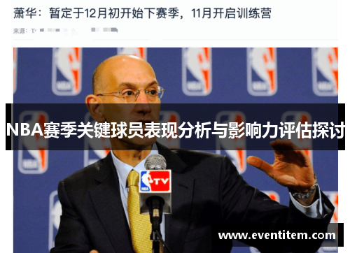 NBA赛季关键球员表现分析与影响力评估探讨
