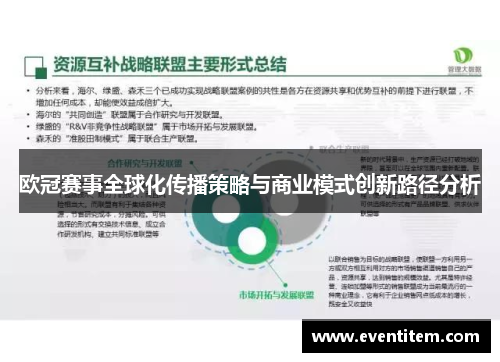欧冠赛事全球化传播策略与商业模式创新路径分析