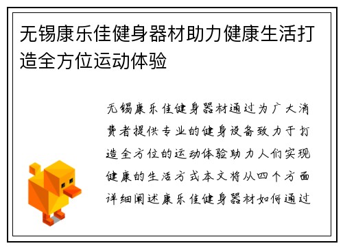 无锡康乐佳健身器材助力健康生活打造全方位运动体验