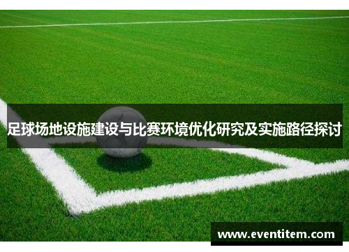 足球场地设施建设与比赛环境优化研究及实施路径探讨