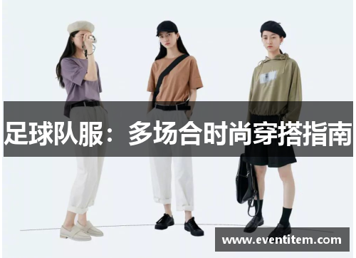足球队服：多场合时尚穿搭指南