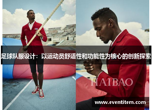 足球队服设计：以运动员舒适性和功能性为核心的创新探索