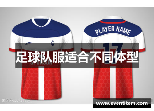 足球队服适合不同体型
