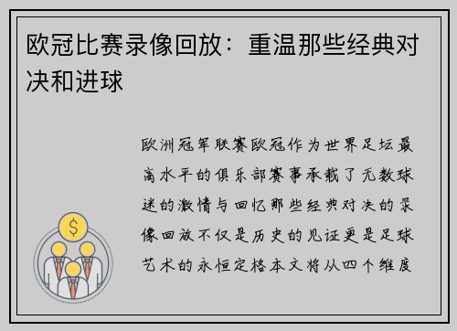 欧冠比赛录像回放：重温那些经典对决和进球