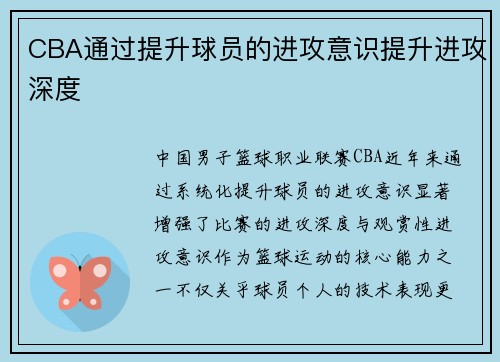 CBA通过提升球员的进攻意识提升进攻深度