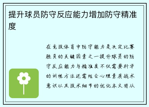 提升球员防守反应能力增加防守精准度