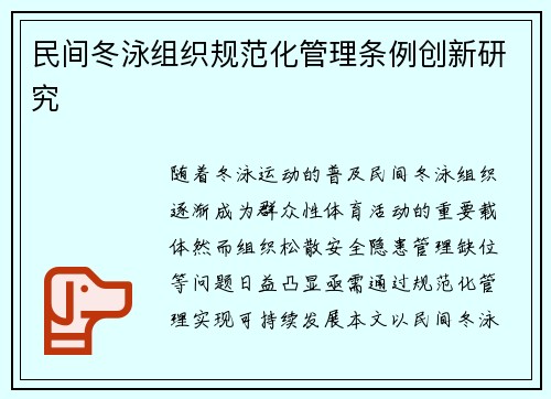 民间冬泳组织规范化管理条例创新研究