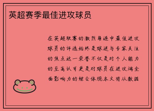英超赛季最佳进攻球员