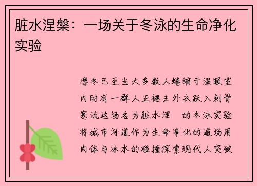 脏水涅槃：一场关于冬泳的生命净化实验