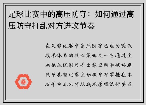 足球比赛中的高压防守：如何通过高压防守打乱对方进攻节奏