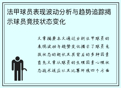 法甲球员表现波动分析与趋势追踪揭示球员竞技状态变化