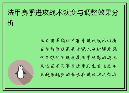 法甲赛季进攻战术演变与调整效果分析