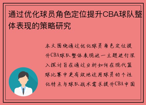 通过优化球员角色定位提升CBA球队整体表现的策略研究