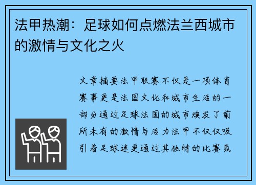 法甲热潮：足球如何点燃法兰西城市的激情与文化之火