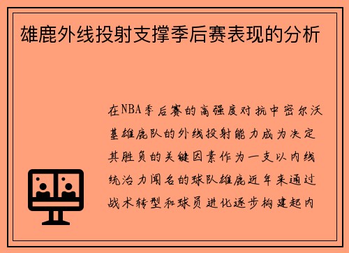 雄鹿外线投射支撑季后赛表现的分析