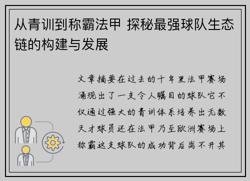 从青训到称霸法甲 探秘最强球队生态链的构建与发展