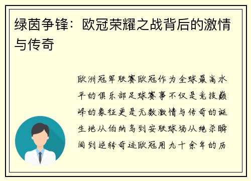 绿茵争锋：欧冠荣耀之战背后的激情与传奇