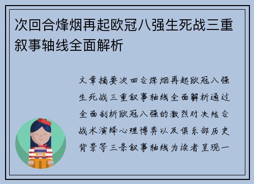 次回合烽烟再起欧冠八强生死战三重叙事轴线全面解析