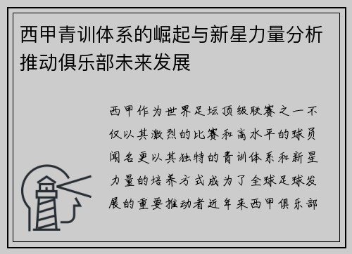 西甲青训体系的崛起与新星力量分析推动俱乐部未来发展