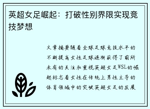 英超女足崛起：打破性别界限实现竞技梦想