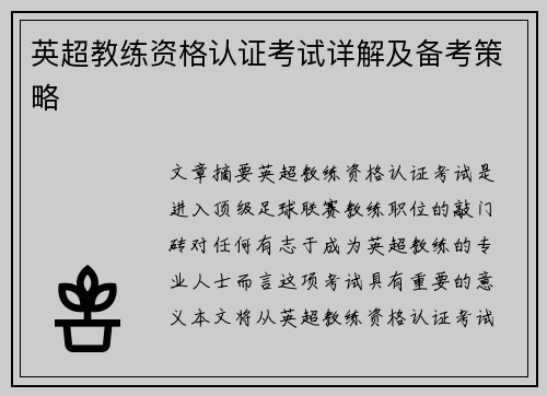 英超教练资格认证考试详解及备考策略