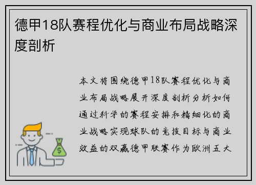 德甲18队赛程优化与商业布局战略深度剖析