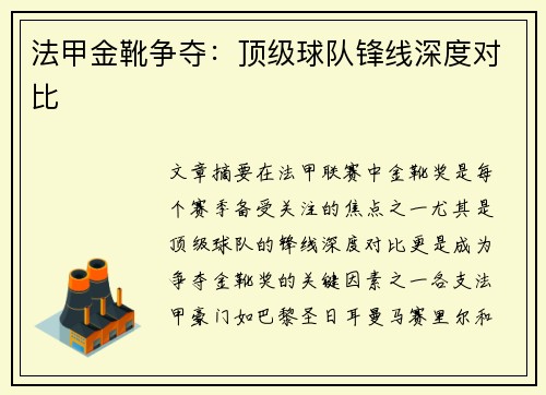 法甲金靴争夺：顶级球队锋线深度对比