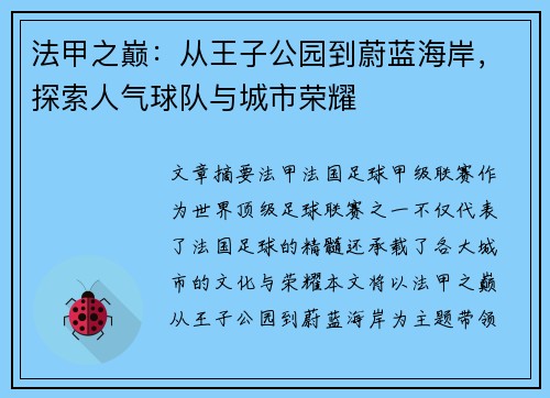 法甲之巅：从王子公园到蔚蓝海岸，探索人气球队与城市荣耀