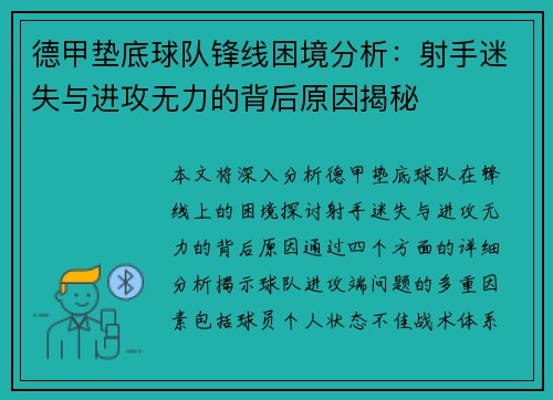 德甲垫底球队锋线困境分析：射手迷失与进攻无力的背后原因揭秘