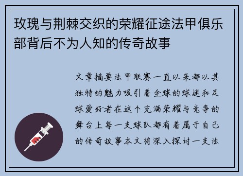 玫瑰与荆棘交织的荣耀征途法甲俱乐部背后不为人知的传奇故事