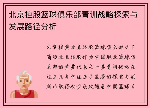 北京控股篮球俱乐部青训战略探索与发展路径分析