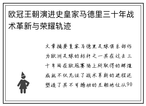 欧冠王朝演进史皇家马德里三十年战术革新与荣耀轨迹