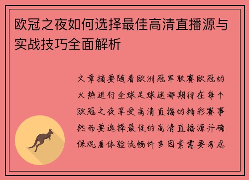 欧冠之夜如何选择最佳高清直播源与实战技巧全面解析