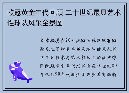 欧冠黄金年代回顾 二十世纪最具艺术性球队风采全景图