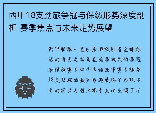 西甲18支劲旅争冠与保级形势深度剖析 赛季焦点与未来走势展望