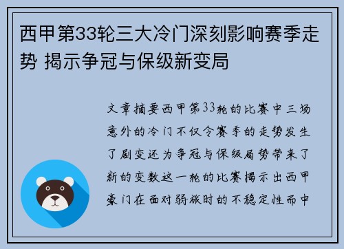 西甲第33轮三大冷门深刻影响赛季走势 揭示争冠与保级新变局