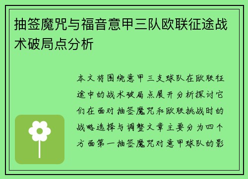抽签魔咒与福音意甲三队欧联征途战术破局点分析