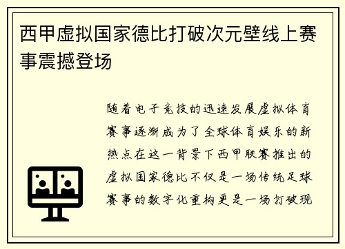 西甲虚拟国家德比打破次元壁线上赛事震撼登场