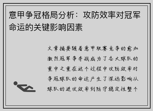 意甲争冠格局分析：攻防效率对冠军命运的关键影响因素