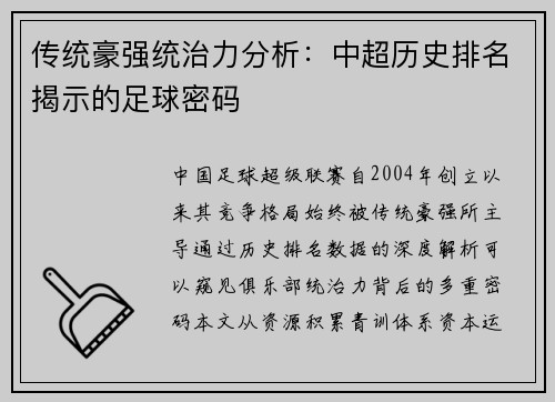 传统豪强统治力分析：中超历史排名揭示的足球密码