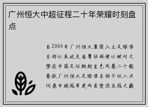 广州恒大中超征程二十年荣耀时刻盘点