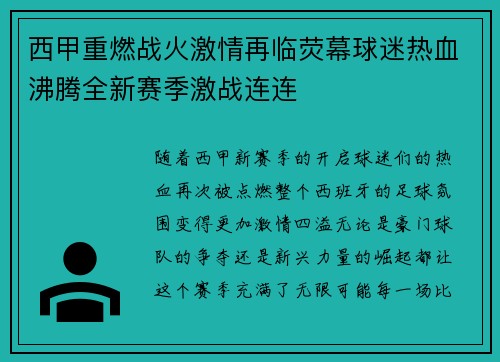 西甲重燃战火激情再临荧幕球迷热血沸腾全新赛季激战连连