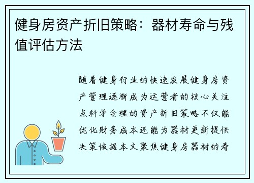 健身房资产折旧策略：器材寿命与残值评估方法