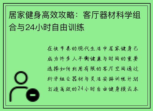 居家健身高效攻略：客厅器材科学组合与24小时自由训练
