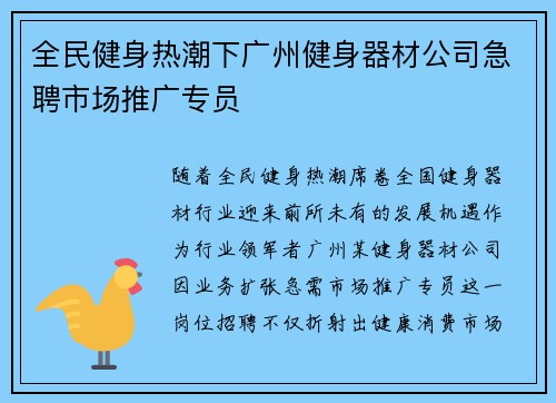 全民健身热潮下广州健身器材公司急聘市场推广专员