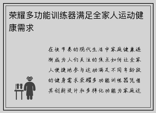 荣耀多功能训练器满足全家人运动健康需求