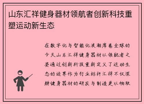 山东汇祥健身器材领航者创新科技重塑运动新生态