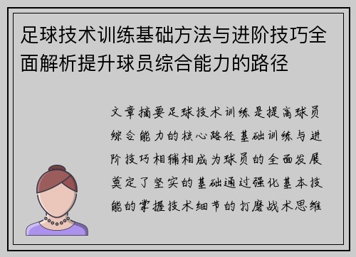 足球技术训练基础方法与进阶技巧全面解析提升球员综合能力的路径